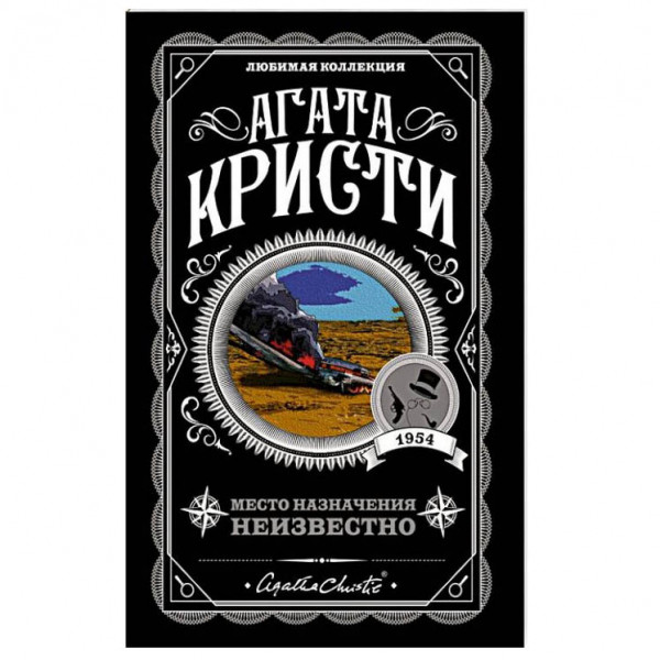 Buch, А. Кристи "Место назначения неизвестно" М.П.