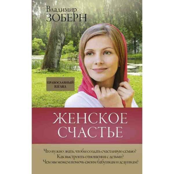 Buch, Женское счастье. Православный взгляд