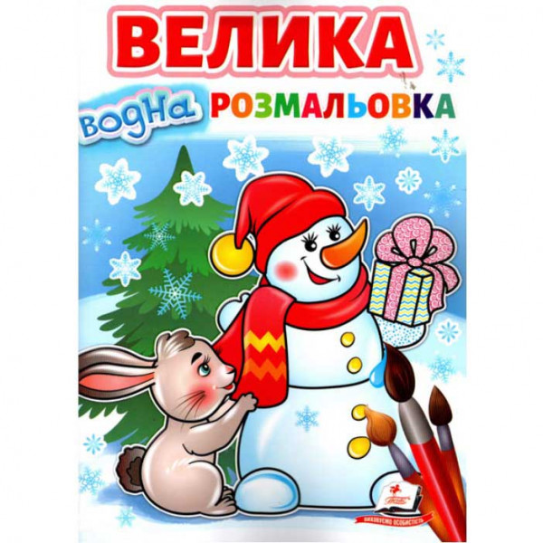 Malbuch "Велика водна розмальовка сніговик"