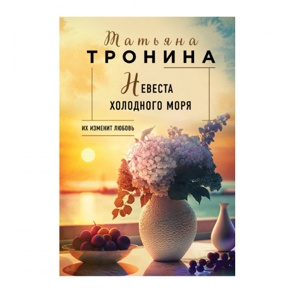 Buch, Тронина Татьяна	"Невеста холодного моря"