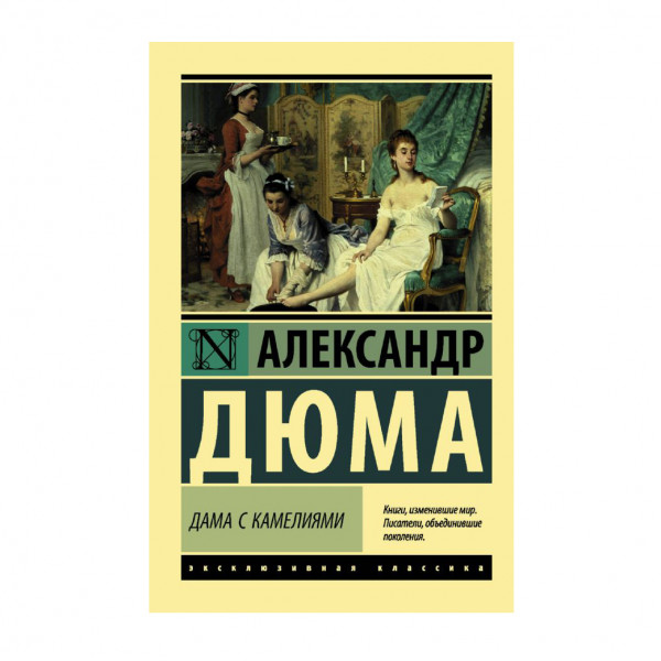 Buch, Дюма Александр "Дама с камелиями" ЖК