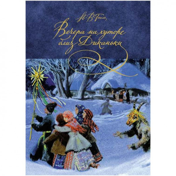 Kinderbuch, Вечера на хуторе близ Диканьки. ав.Гоголь Н.