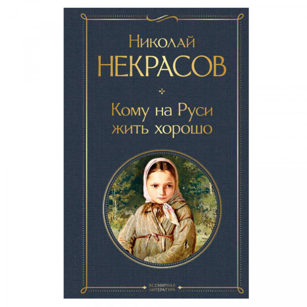 Buch, Николай Некрасов "Кому на Руси жить хорошо" СК