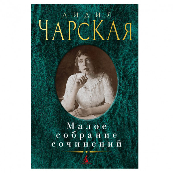 Buch, Чарская Л. Малое собрание сочинений