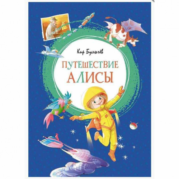 Kinderbuch,Серия ЯркЛент. Булычёв К. "Путешествие Алисы"