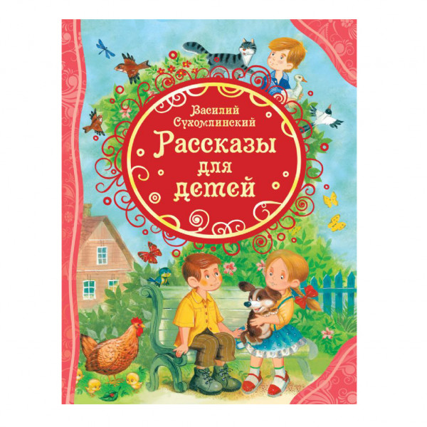 Buch,Сухомлинский В. "Рассказы для детей (ВЛС)"