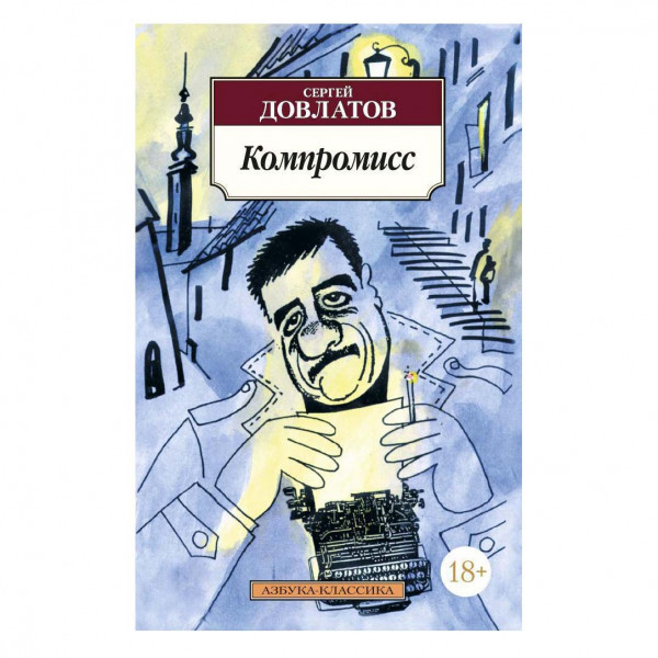 Buch, С. Довлатов "Компромисс" м.п.