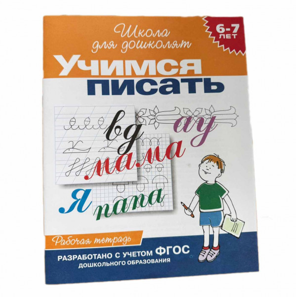 Kinderbuch, "Учимся писать. 6-7 лет. Школа для дошколят"
