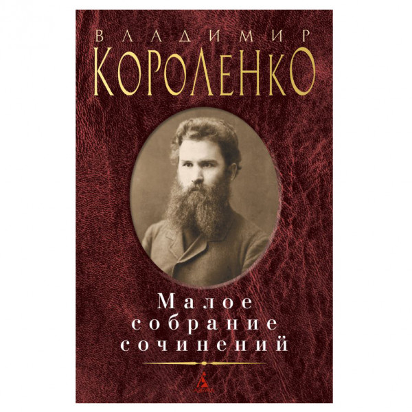 Buch, Короленко В. Малое собрание сочинений