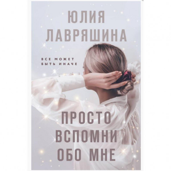 Buch, Лавряшина Ю. "Просто вспомни обо мне" (ром)