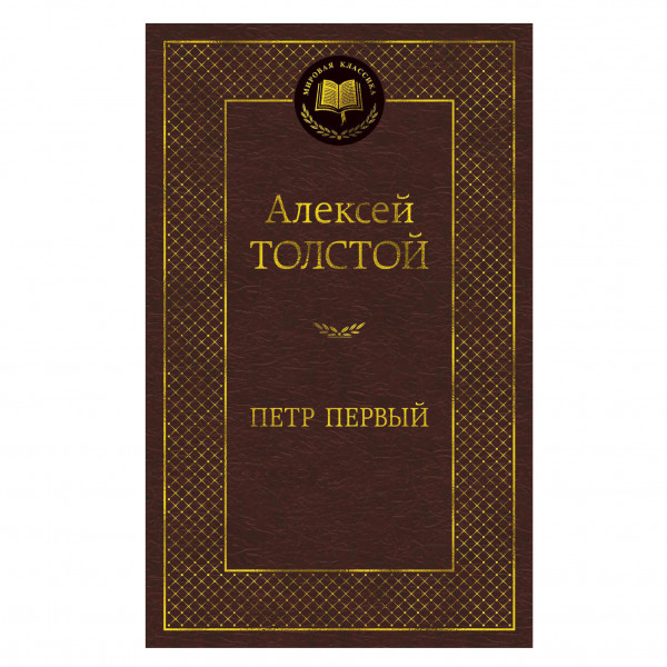 Buch Алексей Толстой "Петр Первый"