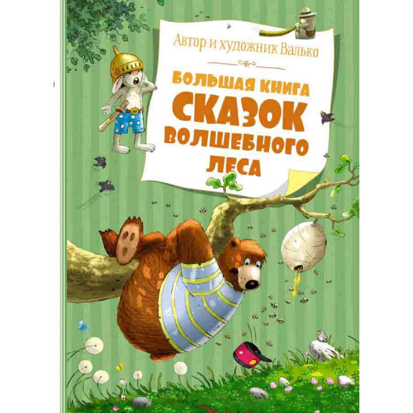 Buch, Большая книга сказок Волшебного леса