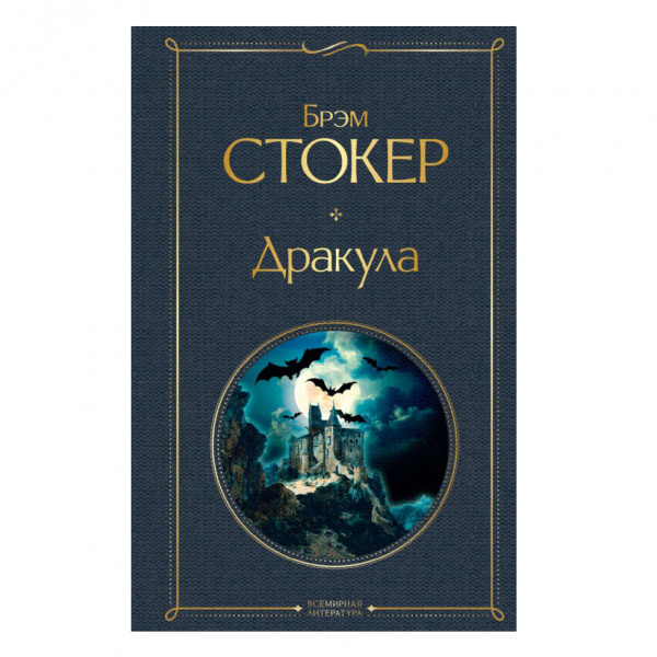 Buch, Стокер Брэм "Дракула" СК