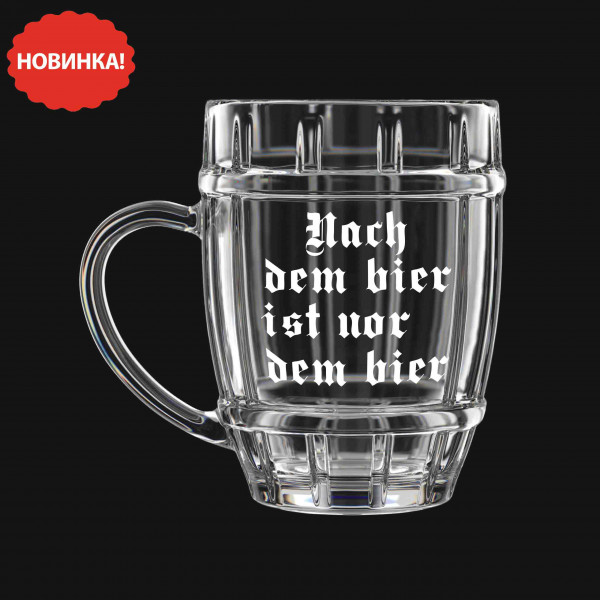 Bierkrug "Nach dem Bier ist nur dem Bier", 500 ml