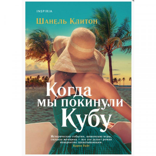 Buch, Клитон Ш. "Когда мы покинули Кубу" (ром)
