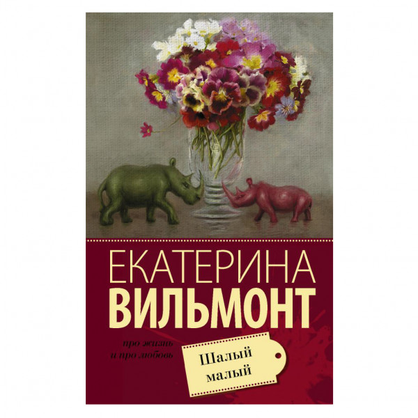 Buch, Вильмонт Екатерина "Шалый малый" М.П.