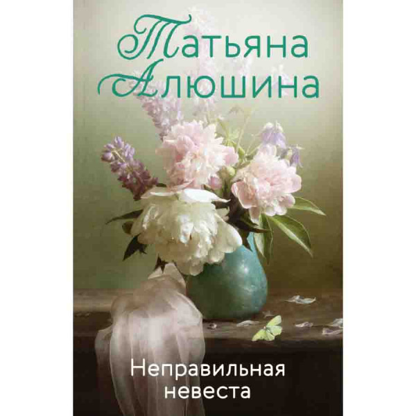 Buch, Т. Алюшина "Неправильная невеста"