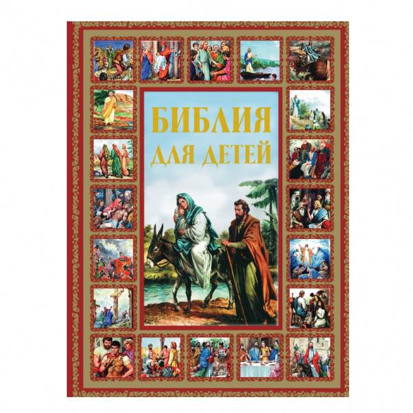 Buch, Шалаева Г. "Библия для детей"