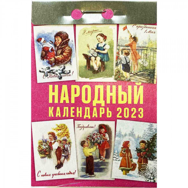 Abreißkalender 2023 "Narodnyj"