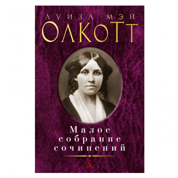 Buch, Олкотт Л.М. Малое собрание сочинений