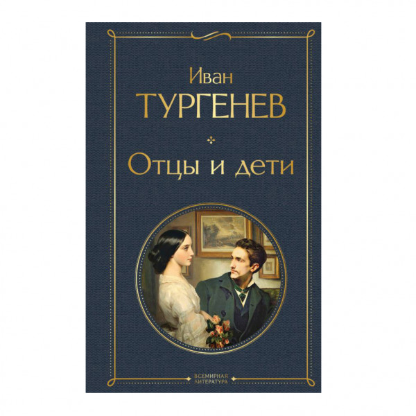 Buch, Тургенев Иван "Отцы и дети" СК