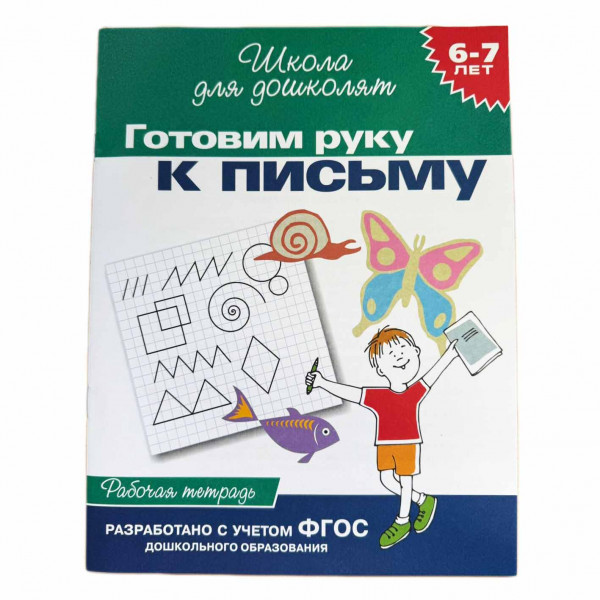 Kinderbuch, "Готовим руку к письму. Школа для дошколят"