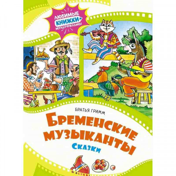 Buch, Братья Гимм "Бременские музыканты"