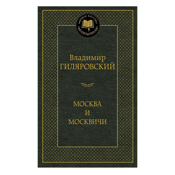 Buch, Владимир Гиляровский "Москва и москвичи"