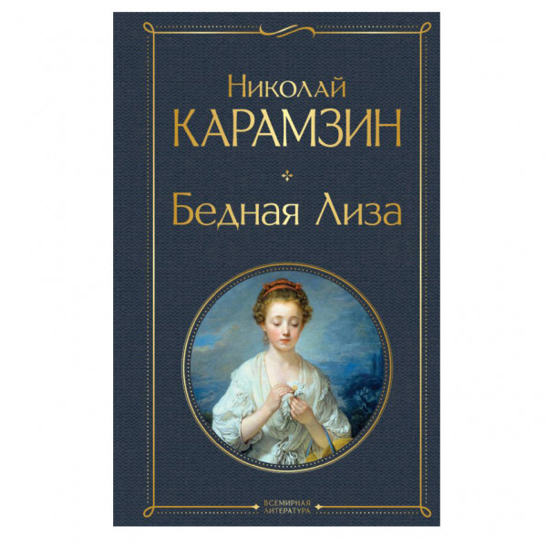 Buch, Карамзин Николай "Бедная Лиза" СК