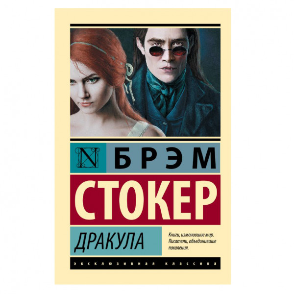 Buch, Стокер Брэм "Дракула" ЖК