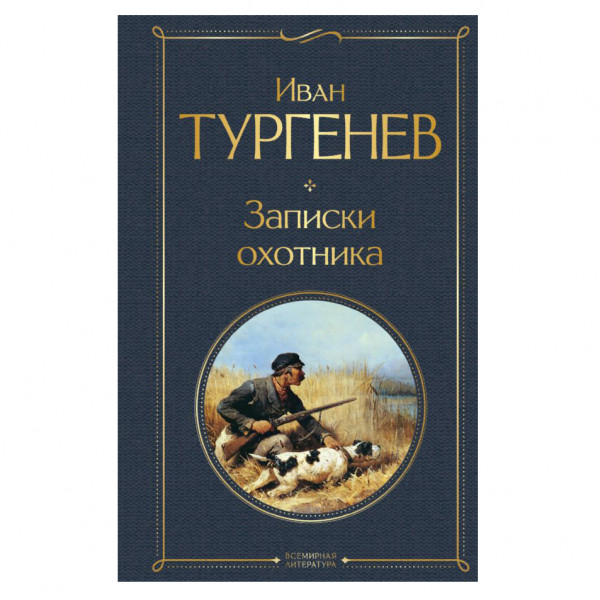 Buch, Тургенев Иван "Записки охотника" СК