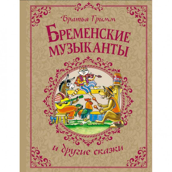 Kinderbuch, Бременские музыканты и другие сказки. ав.Братья Гримм