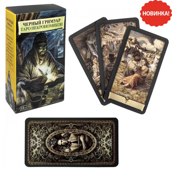 Tarot-Karten "Schwarzes Grimoire. Tarot Necronomicon", 78 Karten, mit Anleitung, 10,5х6 cm