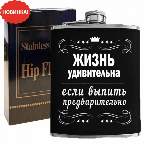 Flachmann "Жизнь удивительна если выпить предварительно", 270 ml