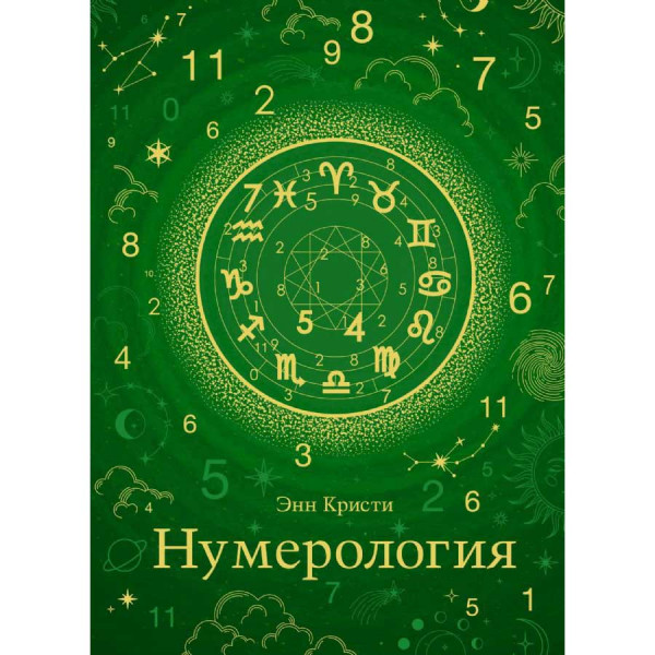 Buch, Энн Кристи "Нумерология (хюгге-формат)"