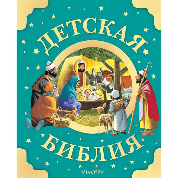 Kinderbuch, Детская Библия