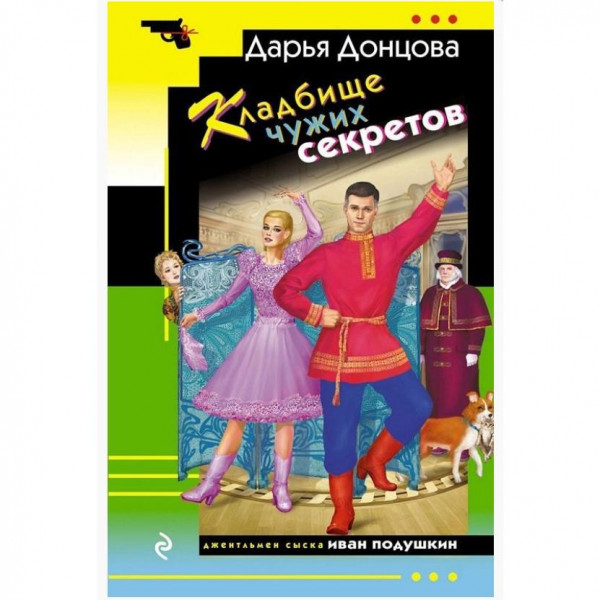 Buch, Донцова Д.А. "Кладбище чужих секретов" (дет)