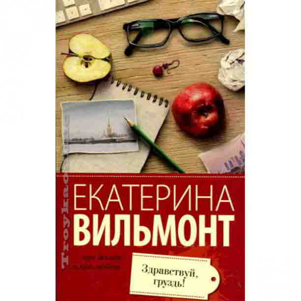 Buch, Вильмонт Екатерина "Здравствуй, груздь!"