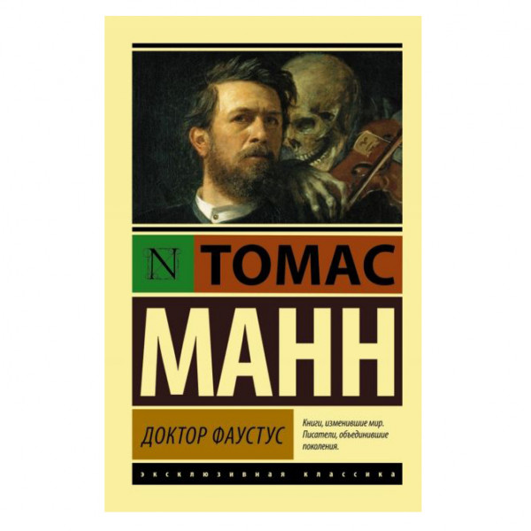 Buch, Манн Томас "Доктор Фаустус" ЖК