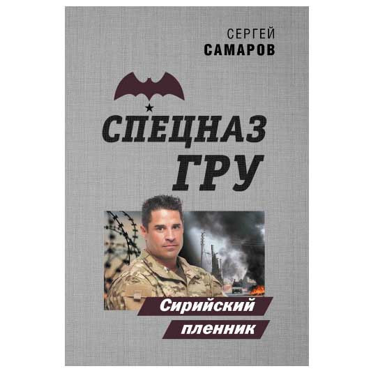 Buch, Самаров Сергей "Сирийский пленник"