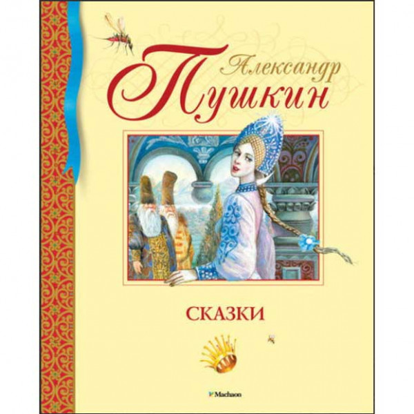 Kinderbuch, БДК. Пушкин А. Сказки