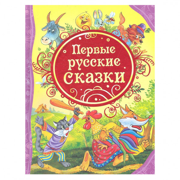 Buch, "Первые русские сказки" (ВЛС)