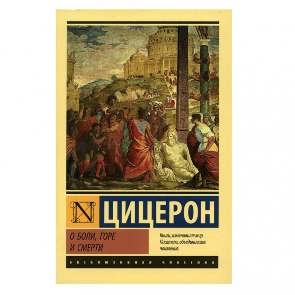 Buch, Цицерон Марк Туллий	"О боли, горе и смерти" ЖК