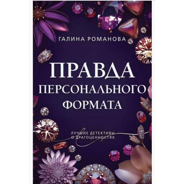 Buch, Романова Г.В. "Правда персонального формата" (дет)