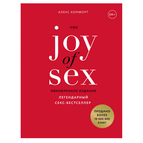 Buch, А. Комфорт "The JOY of SEX. The JOY of SEX. Легендарный секс-бестселлер" Т.П.