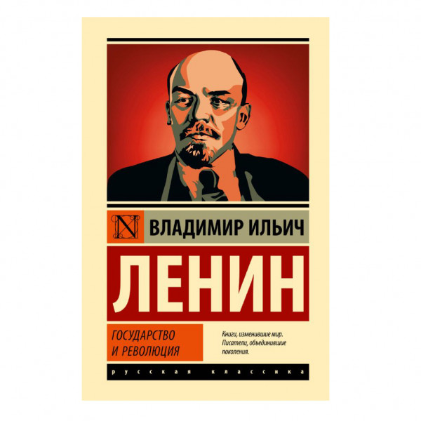 Buch, Ленин Владимир	"Государство и революция" ЖК