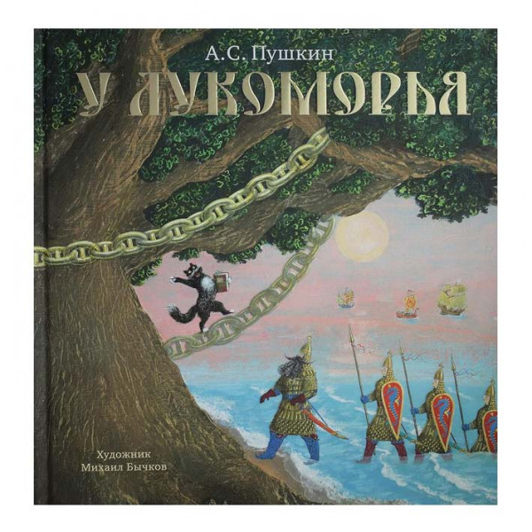 Kinderbuch, Пушкин А.С. "У Лукоморья" ЗС.