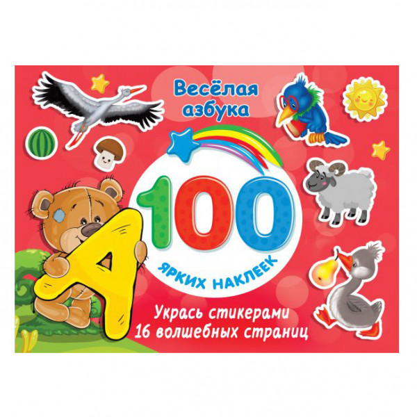 Buch, 100 ярких наклеек "Весёлая азбука"