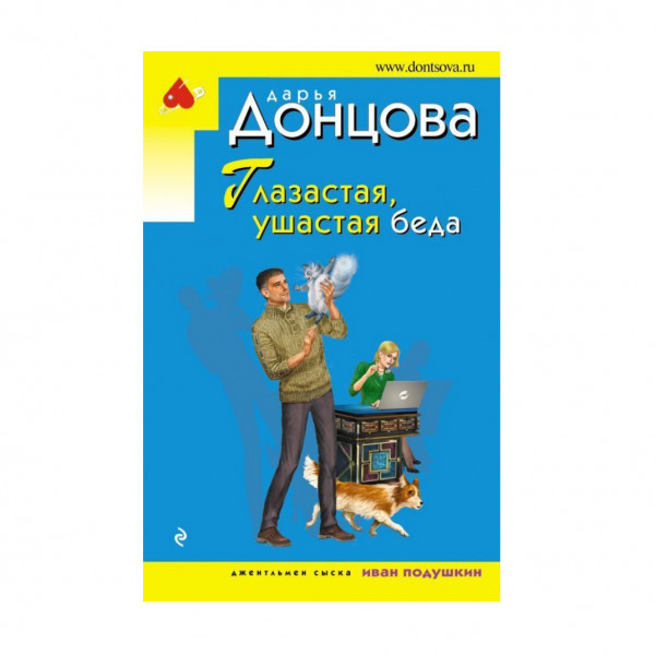 Buch, Донцова Д "Глазастая, ушастая беда"