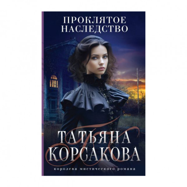 Buch, Корсакова Т "Проклятое наследство"